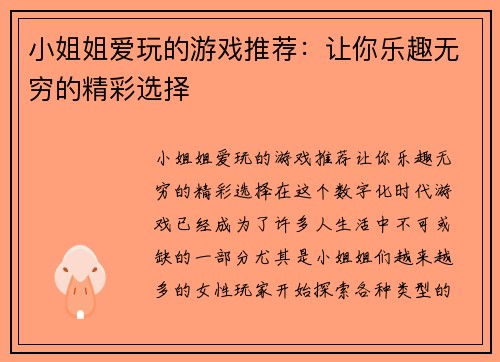 小姐姐爱玩的游戏推荐：让你乐趣无穷的精彩选择